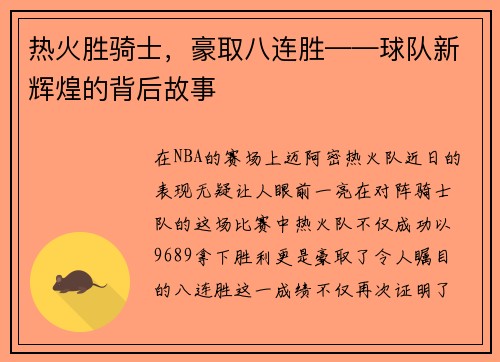 热火胜骑士，豪取八连胜——球队新辉煌的背后故事