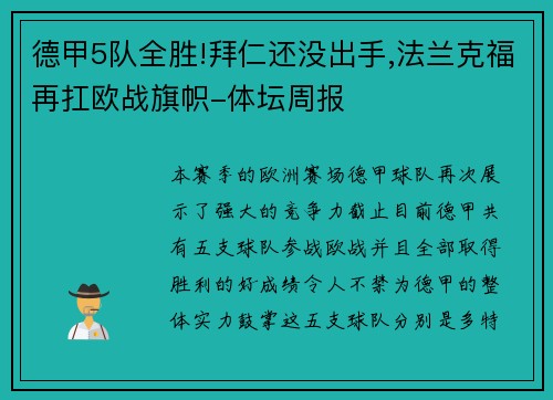 德甲5队全胜!拜仁还没出手,法兰克福再扛欧战旗帜-体坛周报