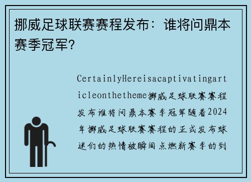 挪威足球联赛赛程发布：谁将问鼎本赛季冠军？