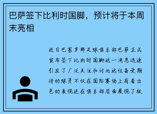 巴萨签下比利时国脚，预计将于本周末亮相
