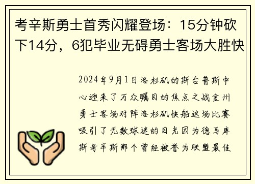 考辛斯勇士首秀闪耀登场：15分钟砍下14分，6犯毕业无碍勇士客场大胜快船