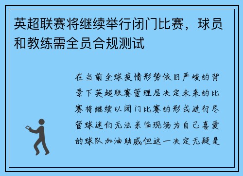 英超联赛将继续举行闭门比赛，球员和教练需全员合规测试