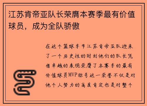 江苏肯帝亚队长荣膺本赛季最有价值球员，成为全队骄傲