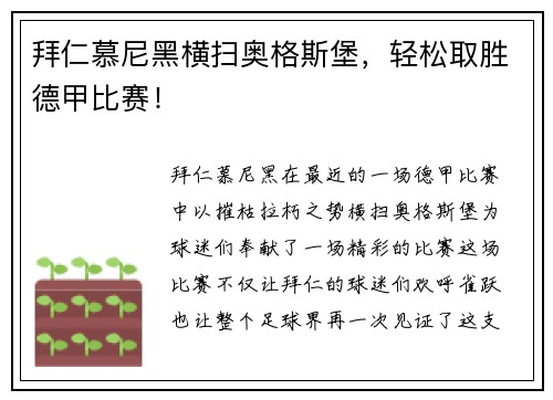 拜仁慕尼黑横扫奥格斯堡，轻松取胜德甲比赛！