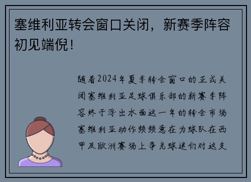 塞维利亚转会窗口关闭，新赛季阵容初见端倪！