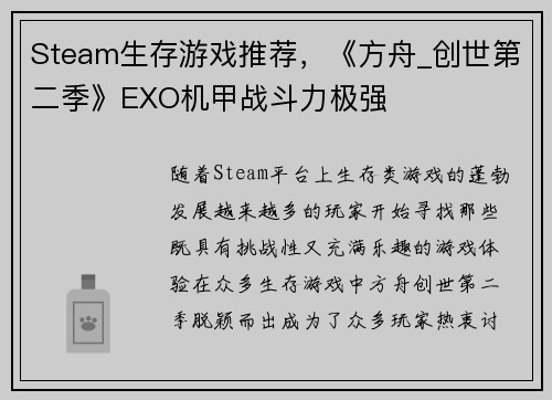 Steam生存游戏推荐，《方舟_创世第二季》EXO机甲战斗力极强