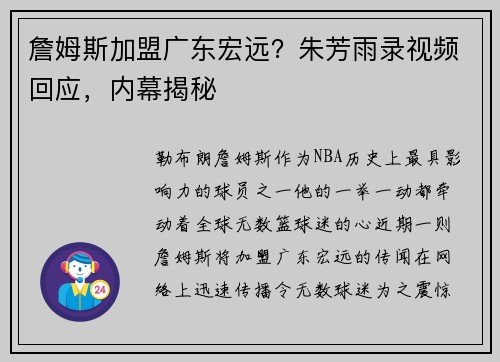 詹姆斯加盟广东宏远？朱芳雨录视频回应，内幕揭秘