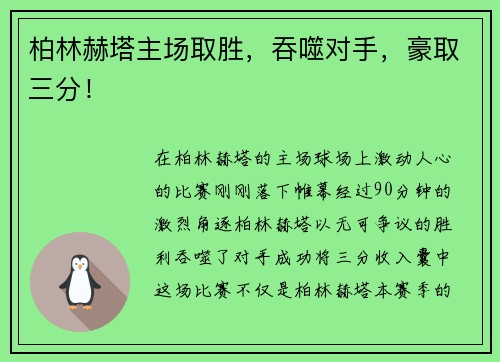 柏林赫塔主场取胜，吞噬对手，豪取三分！