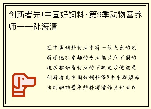 创新者先!中国好饲料·第9季动物营养师——孙海清