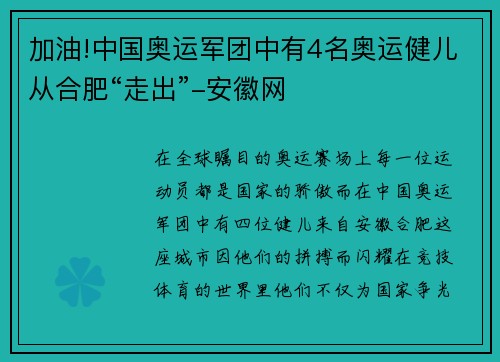 加油!中国奥运军团中有4名奥运健儿从合肥“走出”-安徽网