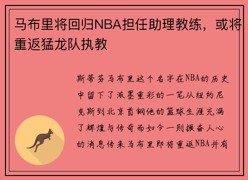 马布里将回归NBA担任助理教练，或将重返猛龙队执教