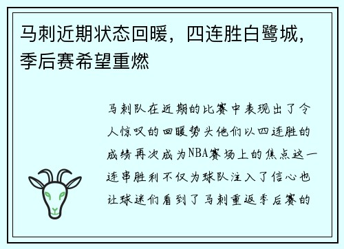 马刺近期状态回暖，四连胜白鹭城，季后赛希望重燃