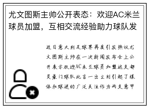 尤文图斯主帅公开表态：欢迎AC米兰球员加盟，互相交流经验助力球队发展