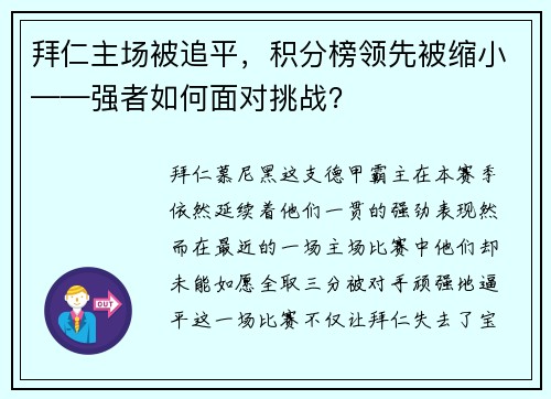 拜仁主场被追平，积分榜领先被缩小——强者如何面对挑战？