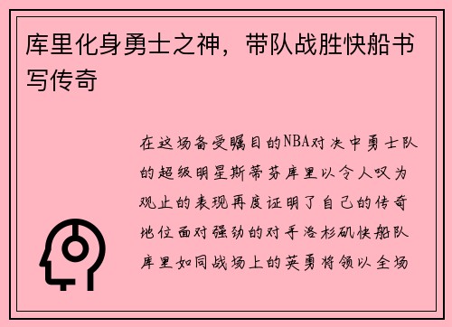 库里化身勇士之神，带队战胜快船书写传奇