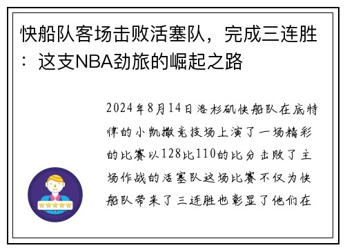 快船队客场击败活塞队，完成三连胜：这支NBA劲旅的崛起之路