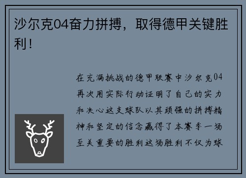 沙尔克04奋力拼搏，取得德甲关键胜利！