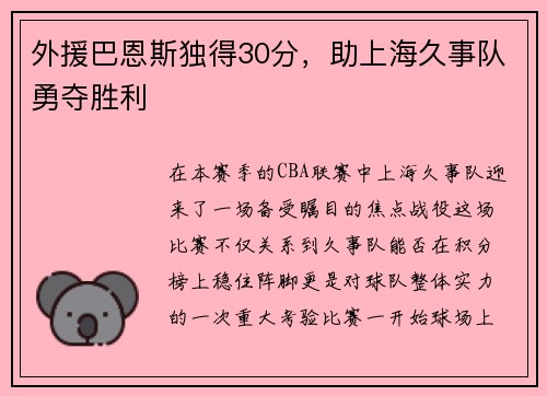 外援巴恩斯独得30分，助上海久事队勇夺胜利