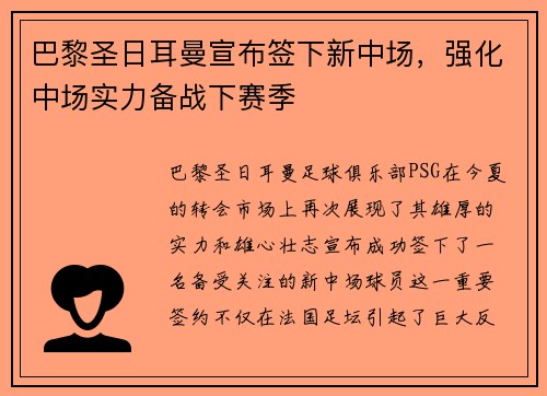 巴黎圣日耳曼宣布签下新中场，强化中场实力备战下赛季