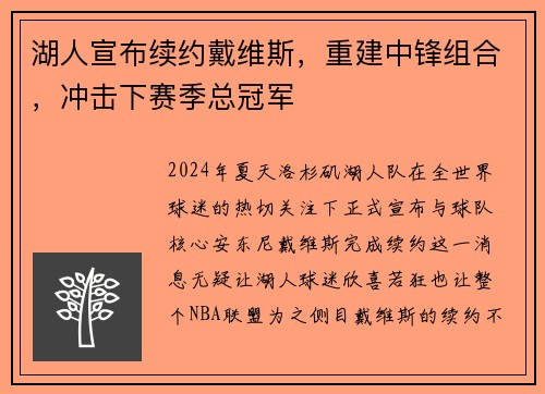 湖人宣布续约戴维斯，重建中锋组合，冲击下赛季总冠军