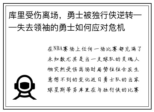 库里受伤离场，勇士被独行侠逆转——失去领袖的勇士如何应对危机