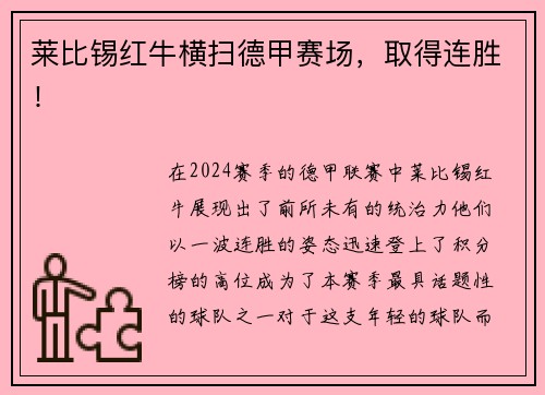 莱比锡红牛横扫德甲赛场，取得连胜！