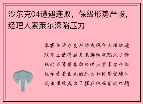 沙尔克04遭遇连败，保级形势严峻，经理人索莱尔深陷压力