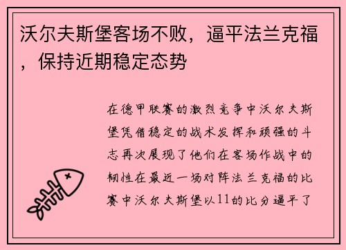 沃尔夫斯堡客场不败，逼平法兰克福，保持近期稳定态势