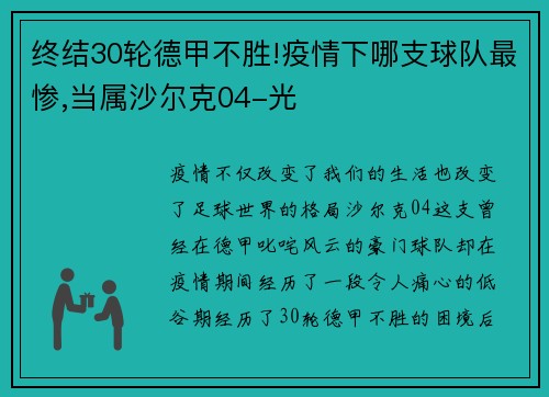 终结30轮德甲不胜!疫情下哪支球队最惨,当属沙尔克04-光