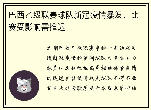 巴西乙级联赛球队新冠疫情暴发，比赛受影响需推迟
