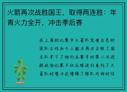火箭再次战胜国王，取得两连胜：年青火力全开，冲击季后赛