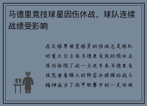 马德里竞技球星因伤休战，球队连续战绩受影响