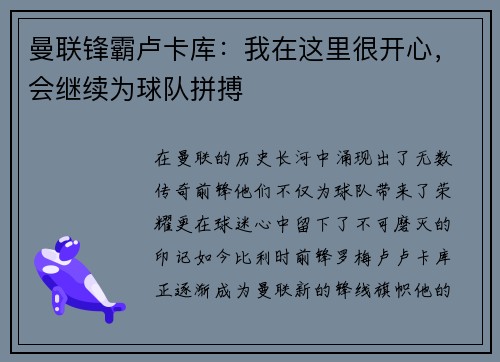 曼联锋霸卢卡库：我在这里很开心，会继续为球队拼搏