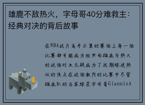 雄鹿不敌热火，字母哥40分难救主：经典对决的背后故事