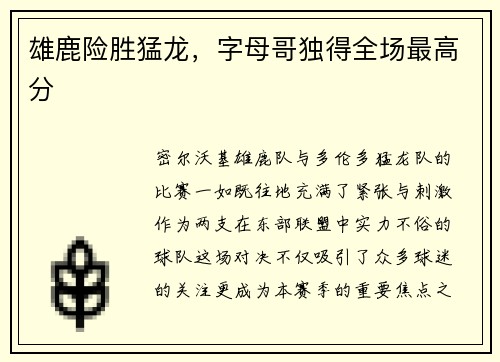 雄鹿险胜猛龙，字母哥独得全场最高分