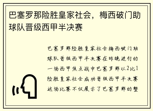 巴塞罗那险胜皇家社会，梅西破门助球队晋级西甲半决赛