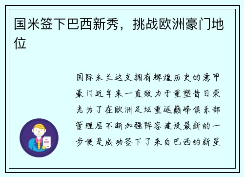 国米签下巴西新秀，挑战欧洲豪门地位