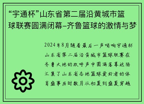 “宇通杯”山东省第二届沿黄城市篮球联赛圆满闭幕-齐鲁篮球的激情与梦想