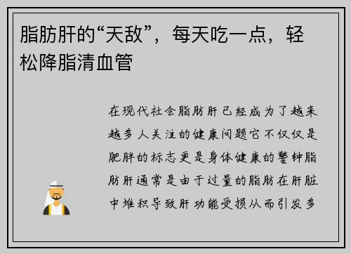 脂肪肝的“天敌”，每天吃一点，轻松降脂清血管