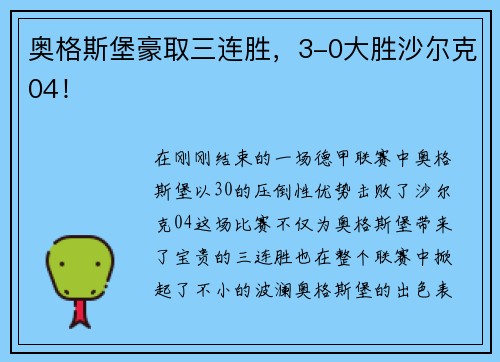 奥格斯堡豪取三连胜，3-0大胜沙尔克04！