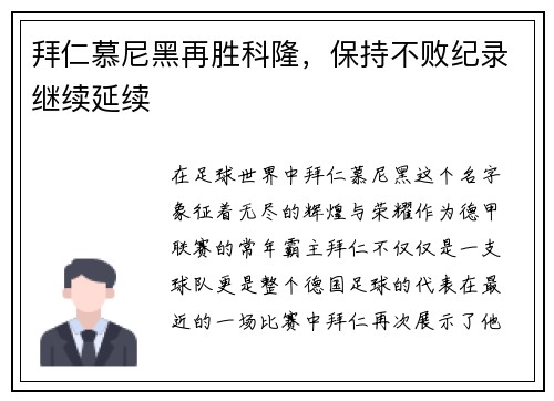 拜仁慕尼黑再胜科隆，保持不败纪录继续延续