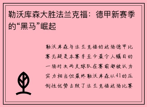 勒沃库森大胜法兰克福：德甲新赛季的“黑马”崛起