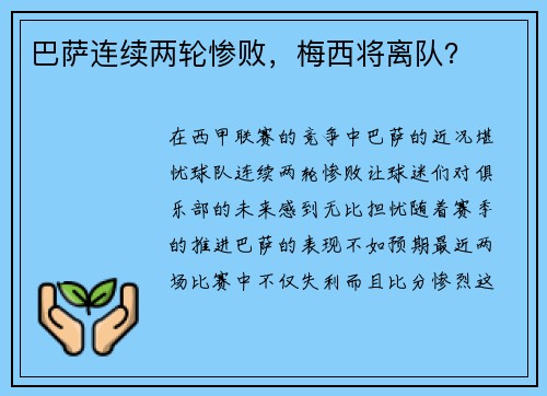 巴萨连续两轮惨败，梅西将离队？