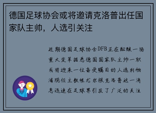 德国足球协会或将邀请克洛普出任国家队主帅，人选引关注