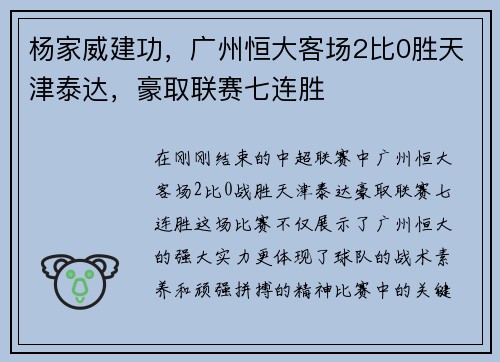 杨家威建功，广州恒大客场2比0胜天津泰达，豪取联赛七连胜