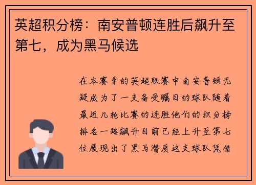 英超积分榜：南安普顿连胜后飙升至第七，成为黑马候选