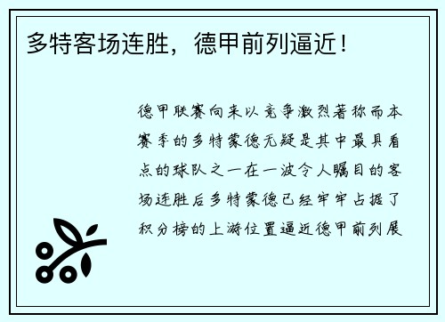 多特客场连胜，德甲前列逼近！