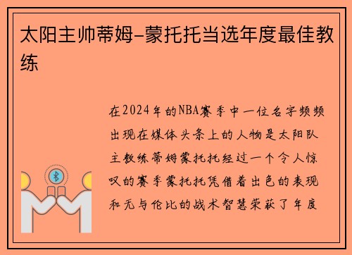 太阳主帅蒂姆-蒙托托当选年度最佳教练