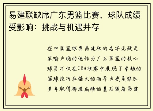 易建联缺席广东男篮比赛，球队成绩受影响：挑战与机遇并存