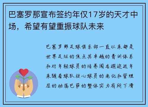 巴塞罗那宣布签约年仅17岁的天才中场，希望有望重振球队未来